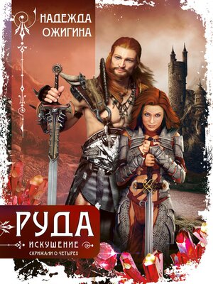 cover image of Руда. Искушение. Скрижали о Четырех